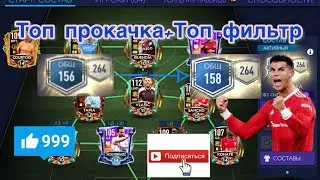 ТОП ПРОКАЧКА СОСТАВА+ ТОП ФИЛЬТР|+2 OVR РОЗЫГРЫШНОМУ СОСТАВУ