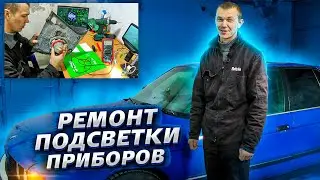 Ремонт подсветки приборов. Наконец-то дошли руки!