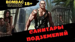 Санитары подземелий прохождение 4. Кабан охранник внешнего периметра