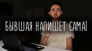 How to Properly Provoke an EX-Girlfriend to COME BACK?