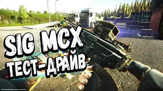 ТАРКОВ | SIG MCX | ЗАЖИМ КАК СТРУЯ НА ВЕТРУ в Escape From Tarkov | Обзор