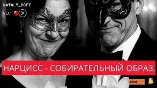 ХАРАКТЕРИСТИКА НАРЦИССОВ. Общие черты, собирательный образ. 
