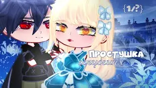 🦋||ГЕРЦОГИНЯ-ПРОСТУШКА||🦋 мини-фильм {1/?} gacha club