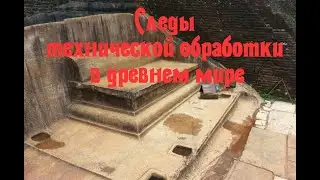 Следы технической обработки в древнем мире