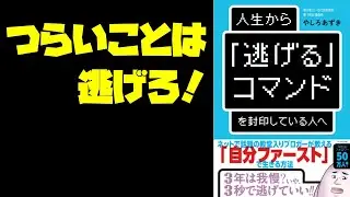 つらくなったら逃げてもいい！【人生から「逃げる」コマンドを封印している人へ】
