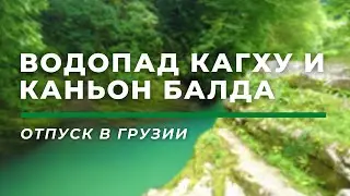 Водопад Кагху и каньон Балда • Самегрело, Грузия