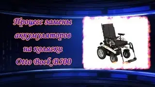 Процесс замены аккумуляторов на коляски Otto Bock B500