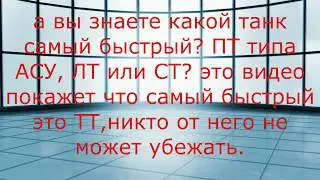 GWT(танки) -  какой танк самый быстрый