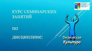 Физическая культура и спорт семинар 4 и семинар 5