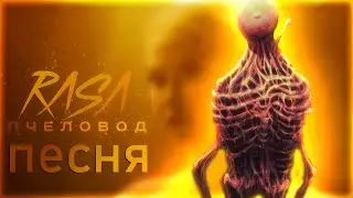 😱😢ПЕСНЯ и КЛИП про ЗВОНАРЯ l СИБИРСКИЙ МОНСТР l RASA - ПЧЕЛОВОД l SCP СЦП