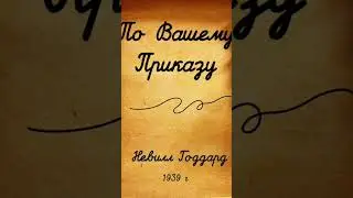 #повашемуприказу #невиллгоддарт #аудиокнига