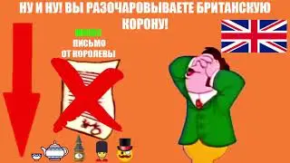 Вы разочаровали британскую корону... (хорошая концовка)