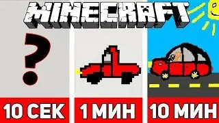 🔥НАРИСУЙ В МАЙНКРАФТЕ ЗА 10 СЕК / 1 МИНУТУ / 10 МИНУТ С ДРУГОМ! (МАШИНА)