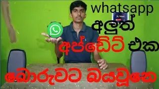 Whatsapp update සත්‍ය කතාව