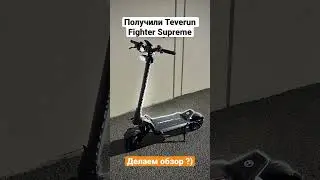 Teverun Fighter Supreme получили  новую поставку , делаем обзор ?)