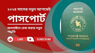 passport status check bangla 2024 || পাসপোর্ট চেক করার নতুন পদ্ধতি