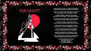 MIVARI - Малахит