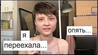ПОЧЕМУ, ЗАЧЕМ, КУДА И КАК я опять переехала