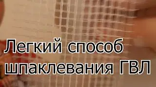Шпаклевание ГВЛ, быстро и просто.