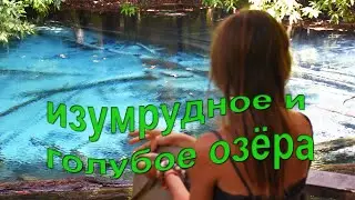 Голубое и Изумрудное озеро в Краби