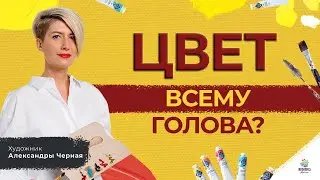 Как подобрать ЦВЕТ для ИНТЕРЬЕРНОЙ картины? Художник Александра Черная