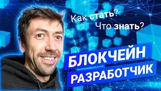 Как стать Блокчейн-программистом? Как выбрать Блокчейн? Что знать и учить? 