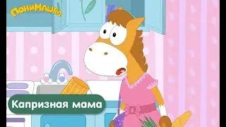 Капризная мама | ПониМашка | 18 серия