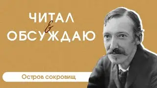 Читал и обсуждаю. Роберт Льюис Стивенсон 