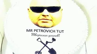 С днем рождения Петрович (#МИСТЕР ПЕТРОВИЧ ТУТ