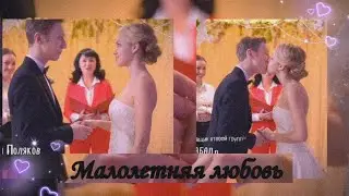 Даня & Эля [малолетняя любовь] 4x21