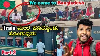 Bangladesh People Sitting on Train | Scam in Immigration | Over Crowded Train in Bangladesh | EP-2