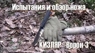 Испытания и обзор ножа Кизляр Ворон 3