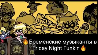 Friday Night Funkin Бременские музыканты (Самый лучший и ностальгирующий мод на фнф)