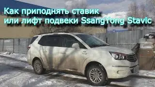 Как приподнять ставик или лифт подвеки SsangYong Stavic