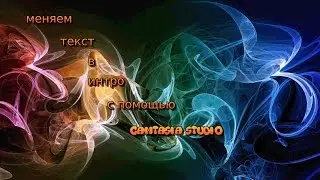 Как изменить текст в интро с помощью Camtasia Studio