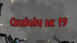 скибиди пк 19