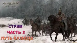 Mount & Blade II: Bannerlord  Прохождение Стрим Третий (Путь Кузнеца)