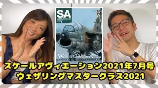 スケールアヴィエーション2021年7月号「ウェザリングマスタークラス2021」見どころをご紹介！