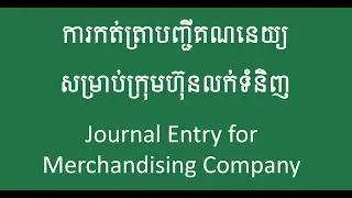 Journal Entry for Merchandising Company | ការកត់ត្រាបញ្ជីគណនេយ្យសម្រាប់ក្រុមហ៊ុនលក់ទំនិញ