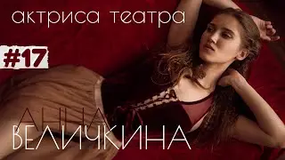 Актриса театра Анна Величкина: о харизме, харассменте, ритуале перед выходом на сцену | ДУШНО #17