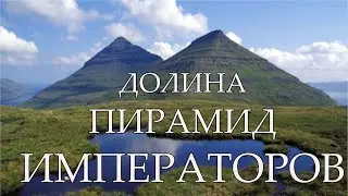 The Valley of the Emperors' Pyramids has been discovered in Russia. A global catastrophe of the 1...