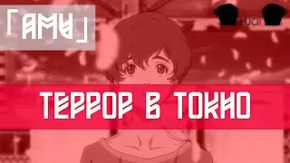 「AMV」 ТЕРРОР В ТОКИО / Zankyou no Terror (FACE)