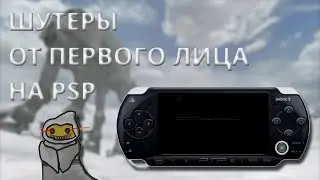 На PSP можно было пострелять