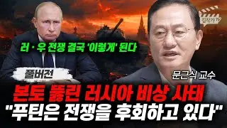 우크라 맹공 러시아 8만명 대피, 본토 뚫린 푸틴, 전쟁 최대 위기다 (문근식 교수 풀버전)