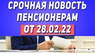 Срочная новость Пенсионерам от 28.02.22