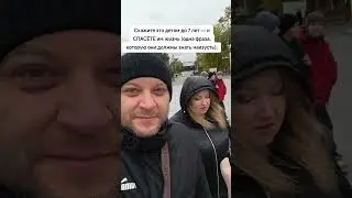 👉 Скажите это детям до 7 лет — и спасёте им жизнь (одна фраза, которую они должны знать наизусть):