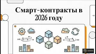 Smart Contracts in 2026: What’s Changed and How to Profit from Them?