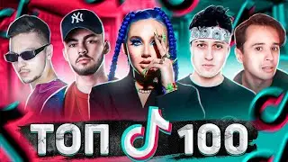 100 ПОПУЛЯРНЫХ ПЕСЕН В ТИКТОК ЭТИ ПЕСНИ ИЩУТ ВСЕ (подборка tiktok,песн)