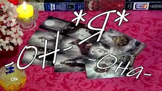 ❗ДА УЖ...ЧТО У НЕГО НА СЕГОДНЯ⚡ С СОПЕРНИЦЕЙ? Гадание Таро