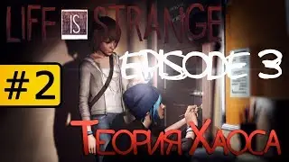 Life is Strange - Эпизод 3✅ : Теория Хаоса #2